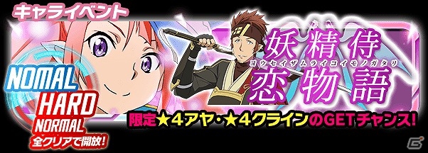 iOS/Android「ソードアート・オンライン コード・レジスタ」クラインに恋の予感！？キャラクターイベント「妖精侍 恋物語」が開催！の画像1
