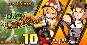 3DS「世界樹と不思議のダンジョン」公式Twitterにて発売日カウントダウンが開始―初日は10職業の中からソードマンが登場！の画像1