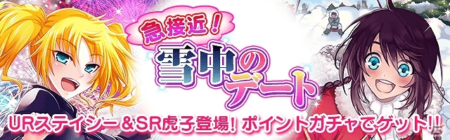 Mobage「真剣で私に恋しなさい！P」レイドイベント「大雪到来！川神雪まつり！」が開催！描き下ろしURステイシー・コナーも登場の画像3