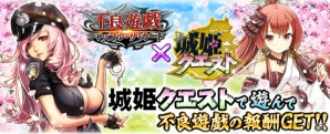 GREE「不良遊戯 シャッフル・ザ・カード」と「城姫クエスト」がコラボ―両タイトルをプレイしてさまざまなアイテムを手に入れようの画像1