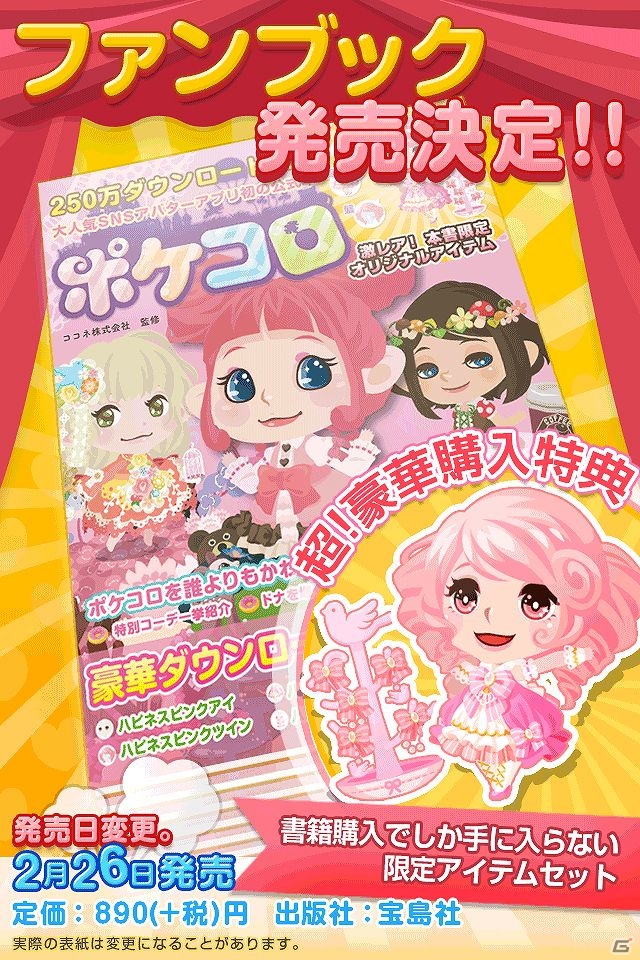 iOS/Android「ポケコロ」公式ファンブックが2月26日に発売―特典にはファッションアイテムや着せ替えシールが封入の画像2