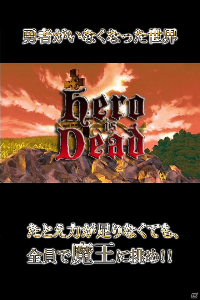 iOS版「勇者はいない～Hero is dead～」が配信―勇者がいない世界で魔王に立ち向かうタップゲームの画像1