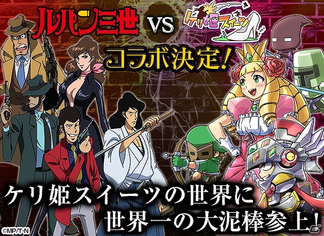 iOS/Android「ケリ姫スイーツ」と「ルパン三世」がコラボ―ケリ姫メンバーとルパン一味と競い合う限定ステージやコラボスロットが登場！の画像1