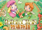 3DS「ポポロクロイス牧場物語」製品パッケージが公開！「ピエトロ王子冒険ストラップ」ももらえる予約受付がスタート