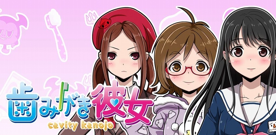 虫歯菌と戦うiOS/Android向けカジュアル萌えシミュレーション「歯みがき彼女◆Cavity Kanojo」の事前登録受付が開始の画像1