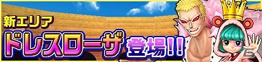 iOS/Android「ONE PIECE DANCE BATTLE」バリア人間「バルトロメオ」が登場！新エリア「情熱のドレスローザ」も追加の画像8