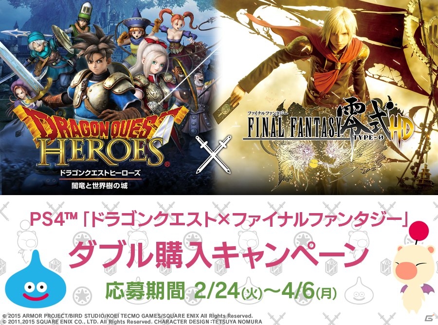 PS4限定ベイカバーが当たる「ドラゴンクエスト×ファイナルファンタジー」ダブル購入キャンペーンが実施の画像1