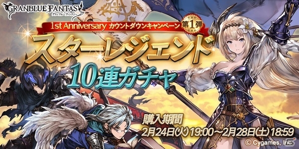「グランブルーファンタジー」1st Anniversaryカウントダウンキャンペーン第1弾！SSレアが必ず出る「スターレジェンド10連ガチャ」が開催の画像1