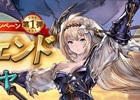 「グランブルーファンタジー」1st Anniversaryカウントダウンキャンペーン第1弾！SSレアが必ず出る「スターレジェンド10連ガチャ」が開催