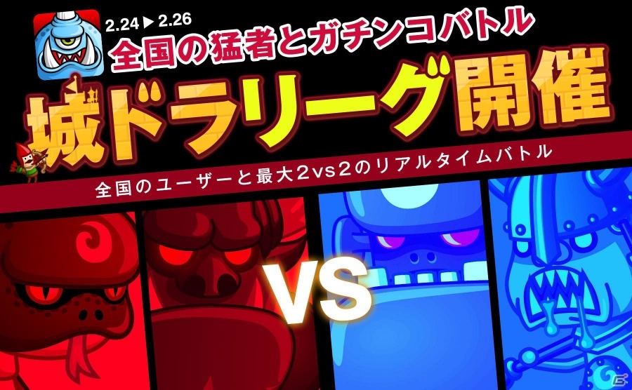 iOS版「城とドラゴン」全国のライバルと戦えるオンラインバトル「リーグ」が開催―フレンド同士でも組める2vs2のリアルタイムバトルの画像1