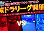 iOS版「城とドラゴン」全国のライバルと戦えるオンラインバトル「リーグ」が開催―フレンド同士でも組める2vs2のリアルタイムバトル