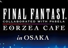 「ファイナルファンタジー エオルゼアカフェ」大阪出張版が3月3日にオープン！初の季節限定イベント「プリンセスデー」も開催決定