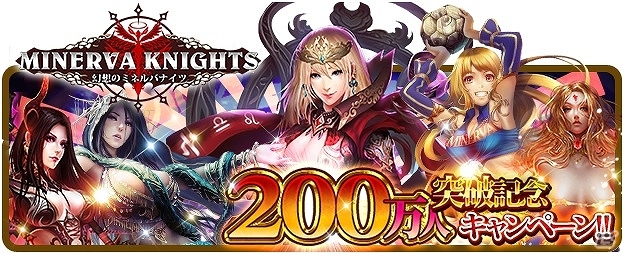 iOS/Android「幻想のミネルバナイツ」200万ダウンロード突破記念キャンペーンが開催―LRカードが確実に入手可能！の画像1
