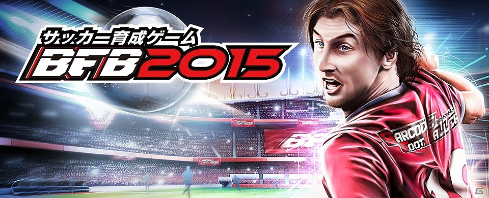 iOS/Android「バーコードフットボーラー」が「BFB 2015 サッカー育成ゲーム」へタイトルを一新！名称変更記念キャンペーンも実施の画像1