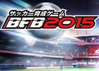 iOS/Android「バーコードフットボーラー」が「BFB 2015 サッカー育成ゲーム」へタイトルを一新！名称変更記念キャンペーンも実施