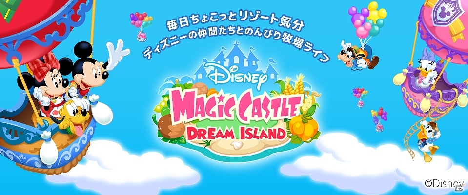 iOS/Android「ディズニー マジックキャッスル ドリーム・アイランド」のサービスが再開！新たにボイス機能も実装の画像1