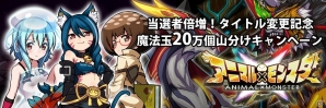 iOS/Android「パチンコモンスター」の名称が「アニマル×モンスター」に変更―配信時期も3月へ延期にの画像2