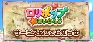 iOS/Android「ロリポップ☆あいらんど」が2015年7月31日をもってサービス終了の画像1