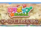 iOS/Android「ロリポップ☆あいらんど」が2015年7月31日をもってサービス終了