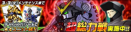 タブレット端末専用「SDガンダムオペレーションズ」超総力戦に「スティング搭乗デストロイガンダム(MS)」が襲撃！インパルス＆レジェンドがガシャに追加の画像1