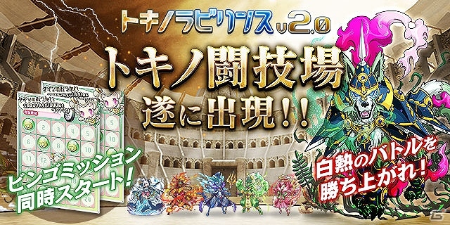 iOS/Android「トキノラビリンス」プレイヤー同士で闘う新モード「トキノ闘技場」が登場―記念ガチャチケットが毎日プレゼント！の画像1