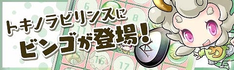 iOS/Android「トキノラビリンス」プレイヤー同士で闘う新モード「トキノ闘技場」が登場―記念ガチャチケットが毎日プレゼント！の画像3
