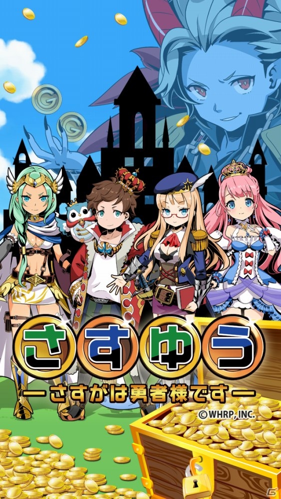 生活は全て勇者様の頑張り次第！iOS/Android向け放置系RPG「さすゆう -さすがは勇者様です-」が配信の画像1