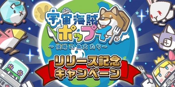 Android版「宇宙海賊ポップイ ～侵略の角犬たち～」が配信―リリース記念キャンペーンも開催中！の画像1