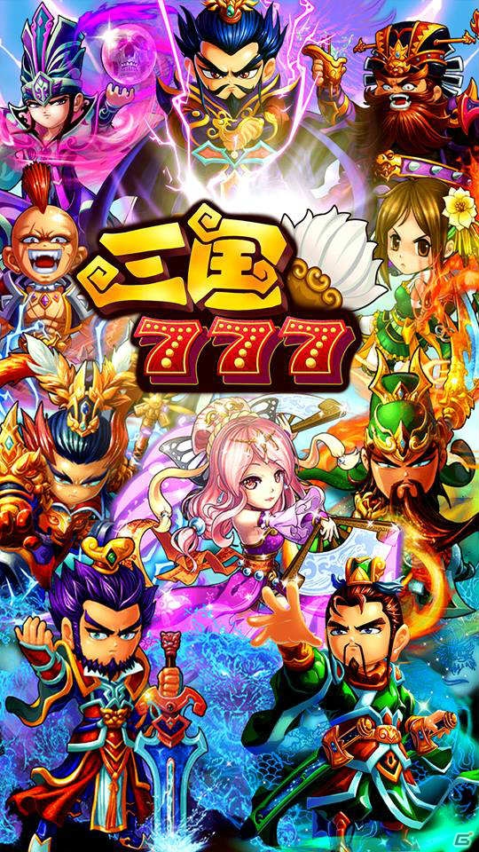 三国志を舞台としたスロットRPG「三国777」の事前登録が開始―事前登録者数に応じて特典がUP！の画像2