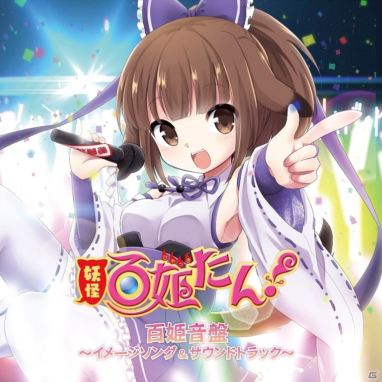 「妖怪百姫たん！」犬神が歌うイメージソングも収録されたオリジナルサウンドトラックCDが発売の画像1