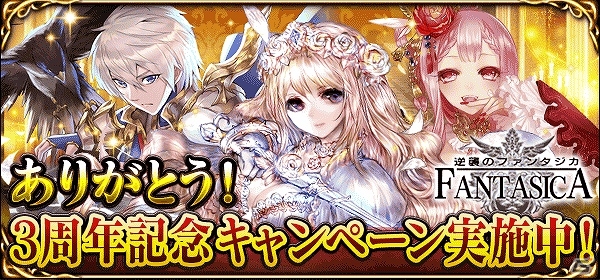 iOS/Android「逆襲のファンタジカ」リリース3周年を記念したキャンペーンが開催！プレイヤー投票で★9ユニットが決定する企画も実施の画像1
