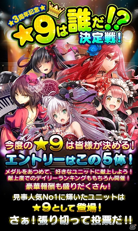 iOS/Android「逆襲のファンタジカ」リリース3周年を記念したキャンペーンが開催！プレイヤー投票で★9ユニットが決定する企画も実施の画像2