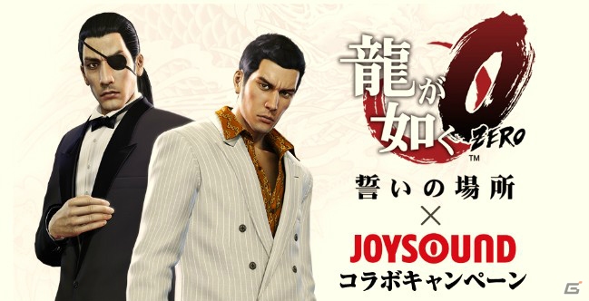 「龍が如く0 誓いの場所」とJOYSOUNDがコラボ！ゲーム内の楽曲を「全国採点ONLINE」で歌って豪華賞品を手に入れようの画像1
