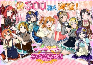 iOS/Android「ラブライブ！スクールアイドルフェスティバル」国内ユーザー数が800万人を突破―記念ログインボーナスが実施！の画像1