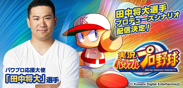 iOS/Android「実況パワフルプロ野球」男子は主人公のみ！？田中将大選手プロデュースシナリオ「北雪高校」が発表！の画像1