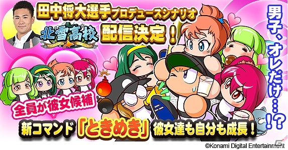 iOS/Android「実況パワフルプロ野球」男子は主人公のみ！？田中将大選手プロデュースシナリオ「北雪高校」が発表！の画像2