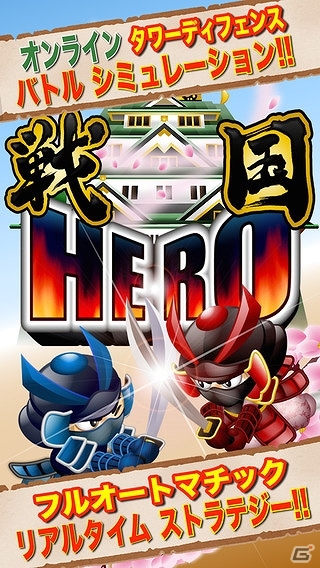 iOS「戦国HERO」が配信―兵を投入して攻城戦を制する簡単操作のタワーディフェンスゲームの画像1