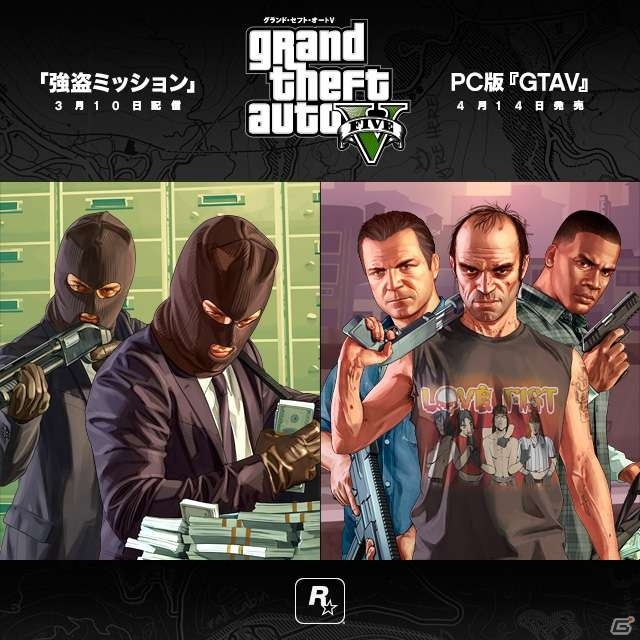 PS4/Xbox One版「グランド・セフト・オートV」無料追加コンテンツ「強盗ミッション」が3月10日に配信決定！PC版の発売日4月14日へ延期の画像1
