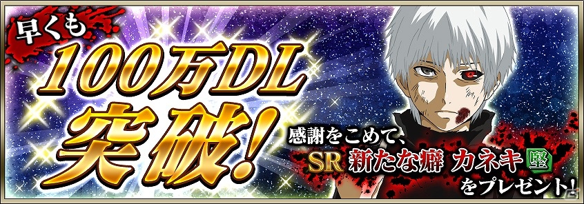 iOS/Android「東京喰種 carnaval」が100万ダウンロードを突破！「SR新たな癖 カネキ（堅）」がもらえる記念キャンペンが実施の画像1