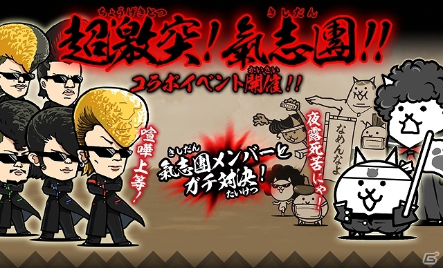 iOS/Android「にゃんこ大戦争」氣志團とのコラボイベントが開催―CD封入特典で氣志團メンバーキャラが手に入る！の画像1