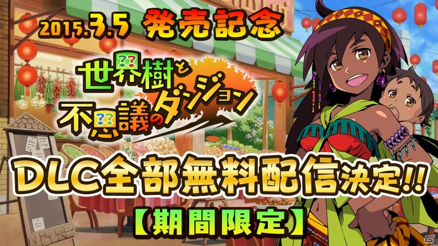 3DS「世界樹と不思議のダンジョン」5種類の追加クエストが発売日に同時配信―3月31日までの期間は無料でダウンロード可能！の画像1
