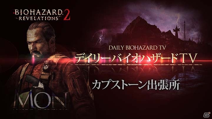 「バイオハザード リベレーションズ2」ノー残業デー支援キャンペーンや「デッドマンズ・クルス」とのコラボなどの情報が一挙に公開！の画像2