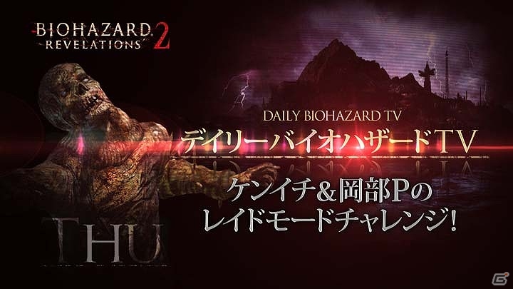 「バイオハザード リベレーションズ2」ノー残業デー支援キャンペーンや「デッドマンズ・クルス」とのコラボなどの情報が一挙に公開！の画像5