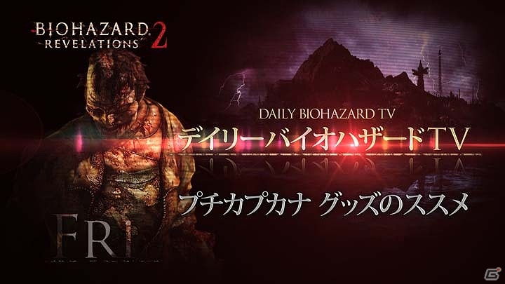 「バイオハザード リベレーションズ2」ノー残業デー支援キャンペーンや「デッドマンズ・クルス」とのコラボなどの情報が一挙に公開！の画像6