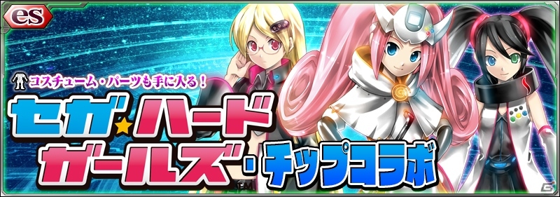 iOS/Android「ファンタシースターオンライン2 es」スクラッチ「セガ・ハードガールズ・チップコラボ」が配信！おまけスクラッチも実施中の画像1