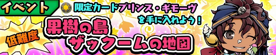 iOS/Android「スクラッチパイレーツ」R+キャラ「プリンス・ギモーヴ」が手に入るイベント「果樹の島ザックームの地図」が開催！の画像1