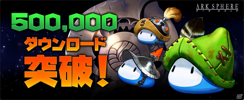 iOS/Android「アークスフィア」50万ダウンロード突破！装備強化に必要なアイテムが手に入る記念イベントが開催の画像1