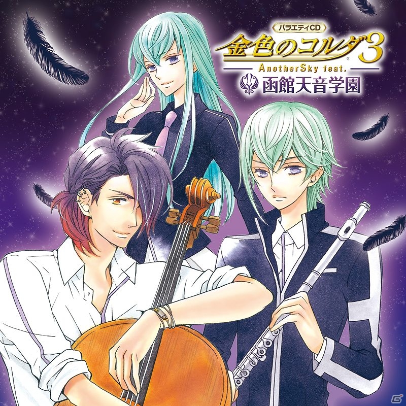 「バラエティCD 金色のコルダ3 AnotherSky feat.函館天音学園」が発売―キャストインタビューコメントも到着！の画像1
