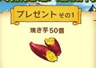 iOS/Android「トゥモローアイランド」事前登録者数が3万人を突破―特典にアイテム「焼き芋」＆ゲーム内通貨10,000コインが追加