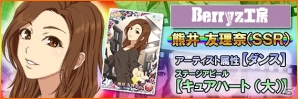 iOS/Android「ハロプロタップライブ」SSR・SRカードを含む新規ハイレアリティカードが「Berryz工房ガチャ」に追加の画像5